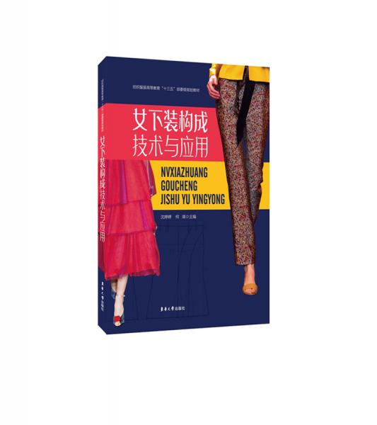 女下裝構(gòu)成技術(shù)與應(yīng)用