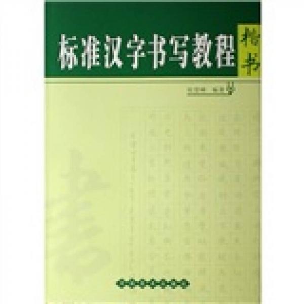 標(biāo)準(zhǔn)漢字書(shū)寫(xiě)教程（楷書(shū)）