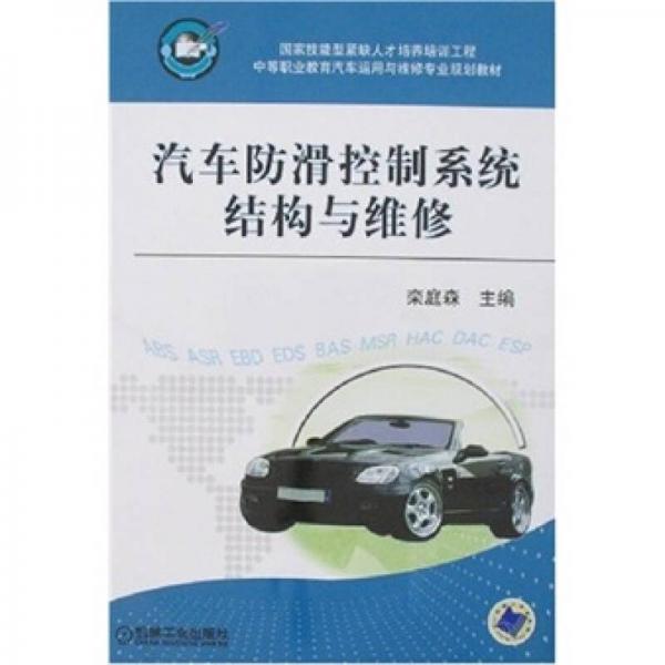 汽車(chē)防滑控制系統(tǒng)結(jié)構(gòu)與維修