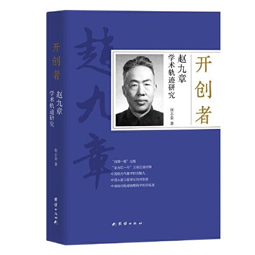 開創(chuàng)者：趙九章學(xué)術(shù)軌跡研究