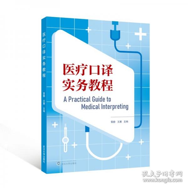 医疗口译实务教程