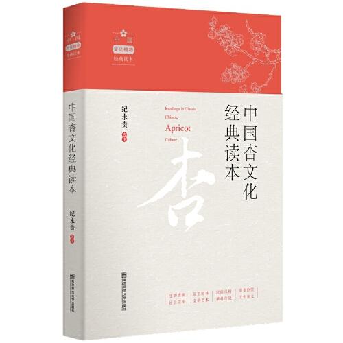 中國杏文化經(jīng)典讀本
