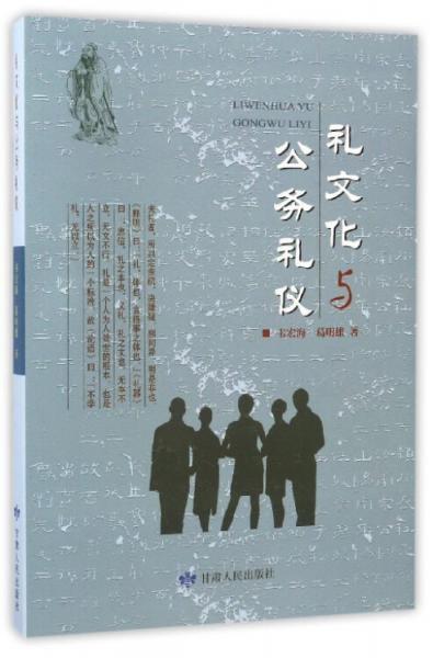 礼文化与公务礼仪