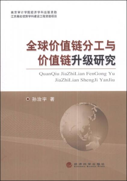 全球價值鏈分工與價值鏈升級研究