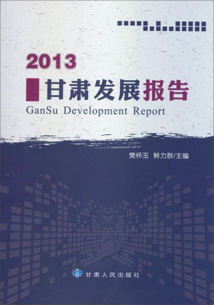 2013甘肅發(fā)展報(bào)告