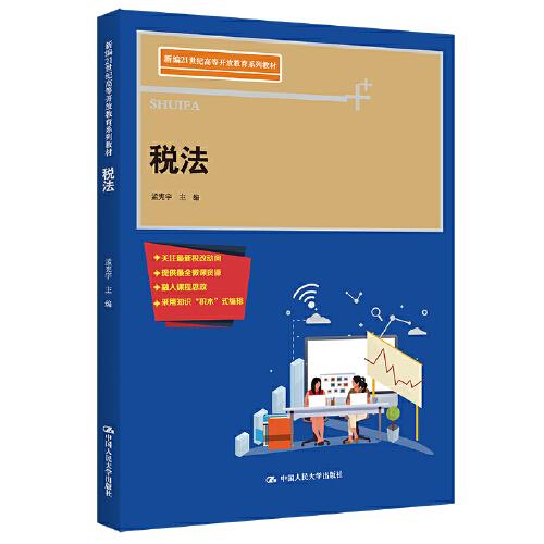 稅法（新編21世紀(jì)高等開放教育系列教材）