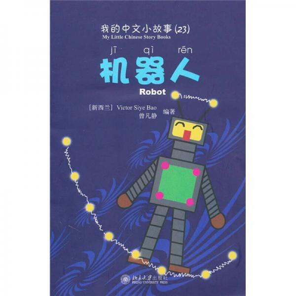 我的中文小故事23：机器人（注音版）