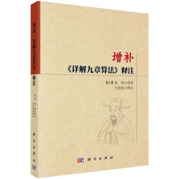 增補(bǔ)《詳解九章算法》釋注
