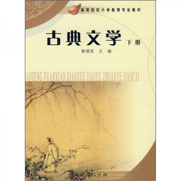 古典文學.下冊