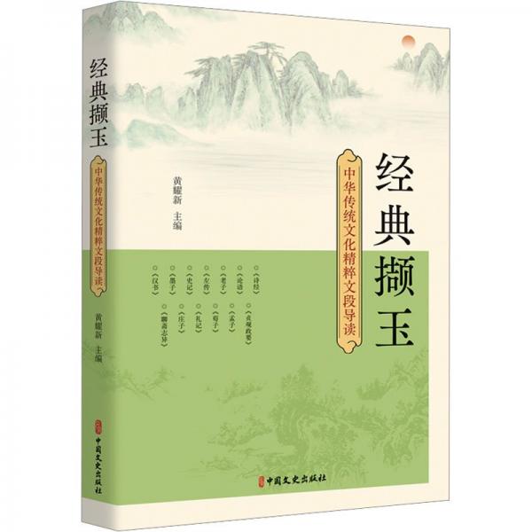 經(jīng)典擷玉:中華傳統(tǒng)文化精粹文段導(dǎo)讀