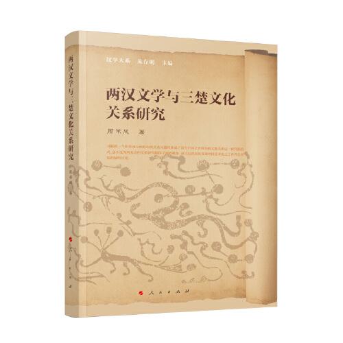 兩漢文學(xué)與三楚文化關(guān)系研究