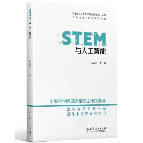 STEM與人工智能/“中國STEM教育2029行動計劃”叢書