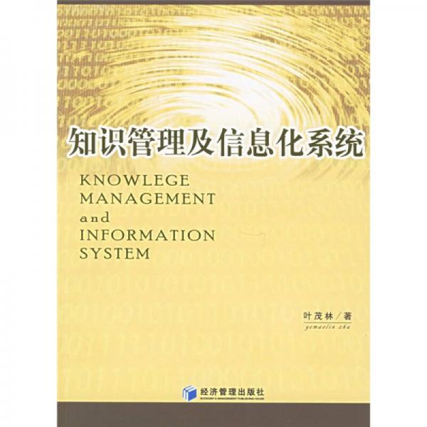 知识管理及信息化系统