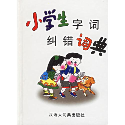 小学生字词纠错词典