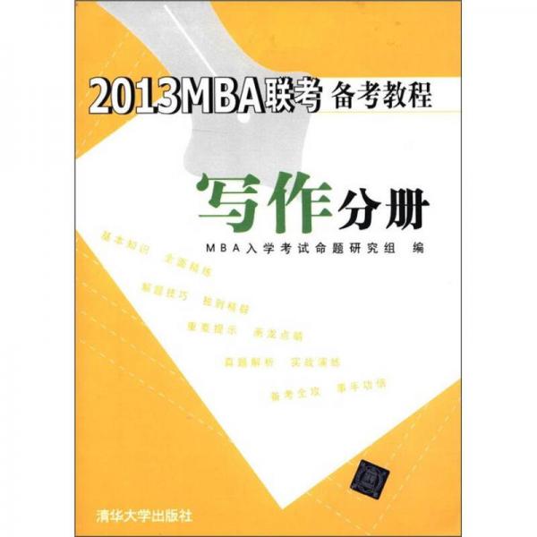 2013MBA聯(lián)考備考教程：寫作分冊