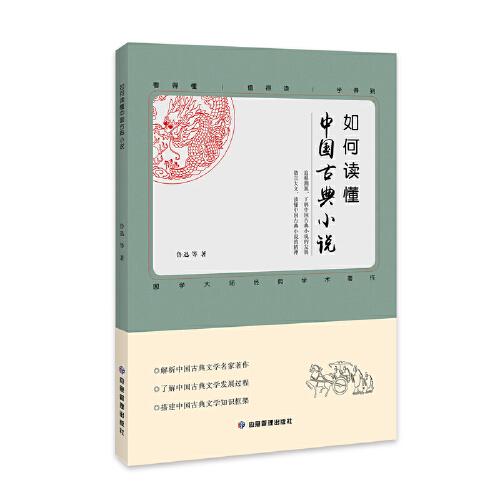 如何讀懂中國古典小說 解析中國古典文學名家著作 了解中國古典小說的發展過程