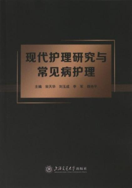 正版圖書 現(xiàn)代護(hù)理研究與常見病護(hù)理 9787313289278 上海交通大學(xué)