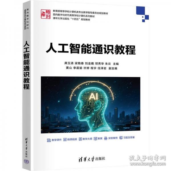 人工智能通识教程
