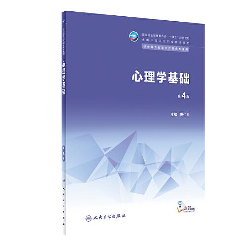 心理學(xué)基礎(chǔ)（第4版/中職選修課）