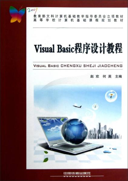 高等学校计算机基础课程规划教材：Visual Basic程序设计教程