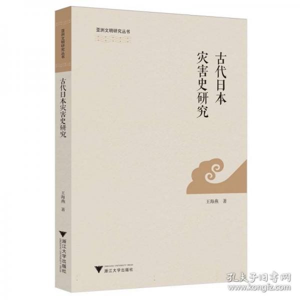 古代日本災(zāi)害史研究