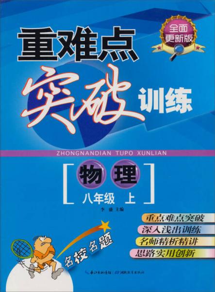 重难点突破训练：物理（8年级上）（全面更新版）