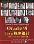 Oracle 9i Java程序设计:使用PL/SPL和Java的解决方案