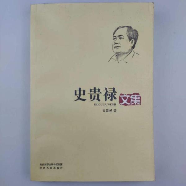 史貴祿文集史貴祿陜西人民出版社9787224121223