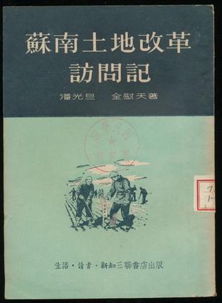 蘇南土地改革訪問記