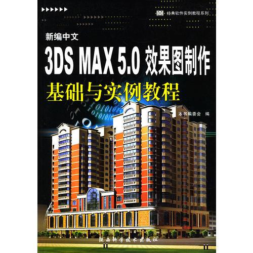 新编中文3DS MAX 5.0 效果图制作基础与实例教程