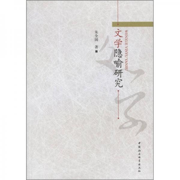 文學(xué)隱喻研究