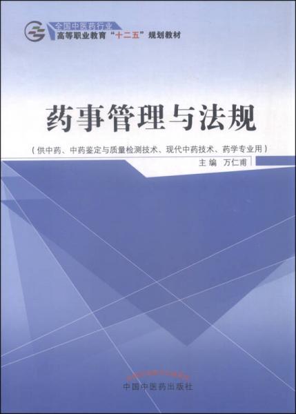藥事管理與法規(guī)