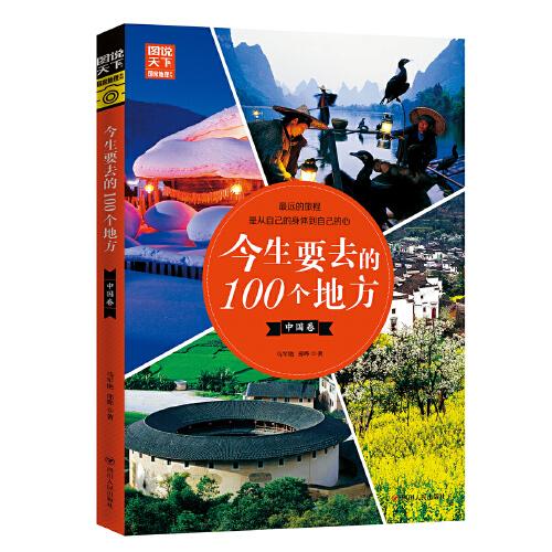 今生要去的100个地方 中国卷 图说天下 寻梦之旅