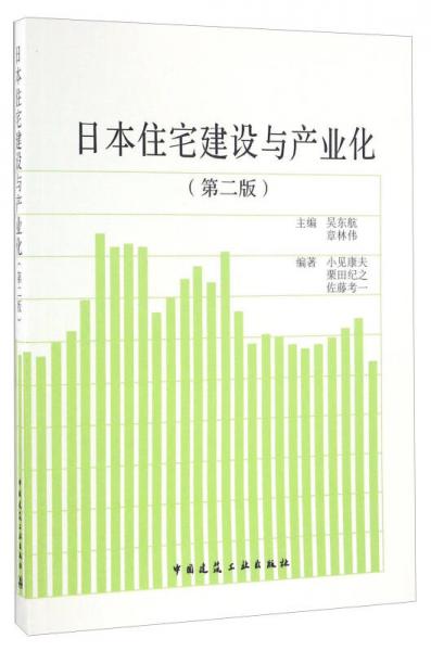 日本住宅建設(shè)與產(chǎn)業(yè)化（第二版）