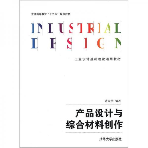 普通高等教育“十二五”规划教材·工业设计基础理论通用教材：产品设计与综合材料创作