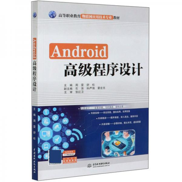 Android高級程序設(shè)計