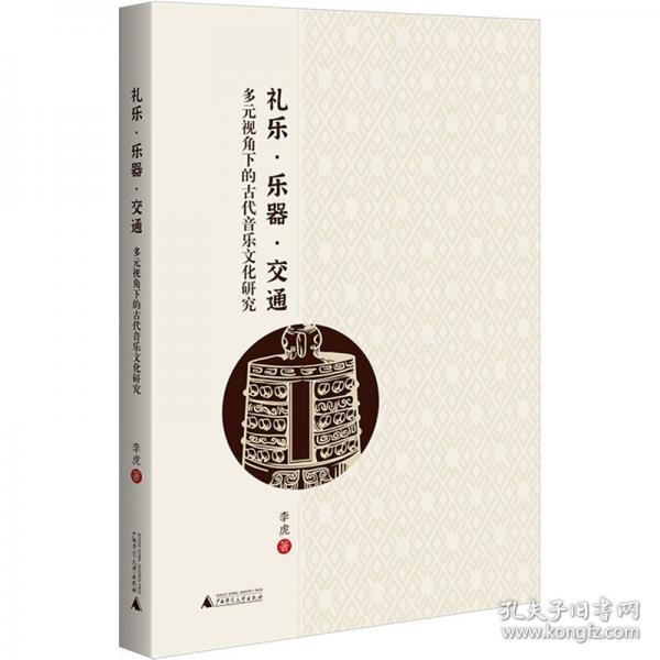 禮樂·樂器 ·交通：多元視角下的古代音樂文化研究