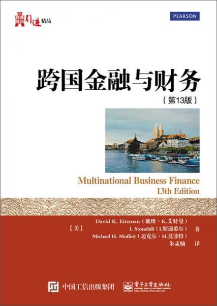 跨国金融与财务（第13版）