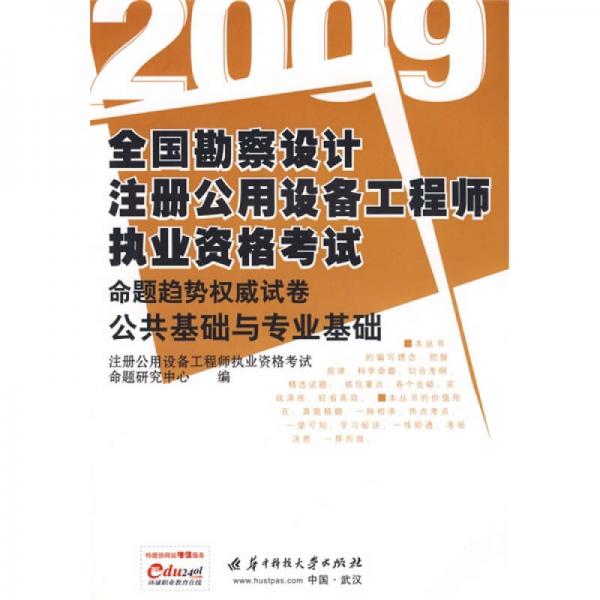 2009全国勘察设计注册公用设备工程师执业资格考试命题趋势权威试卷：公共基础与专业基础