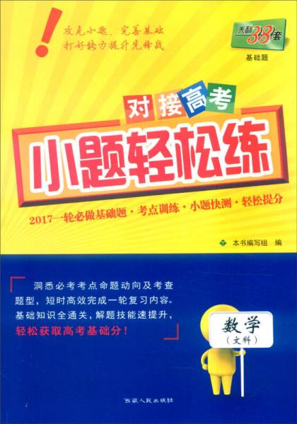 天利38套 2017年对接高考小题轻松练：数学（文科）