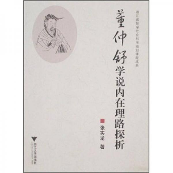 董仲舒學(xué)說內(nèi)在理路探析