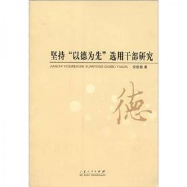 堅(jiān)持“以德為先”選用干部研究