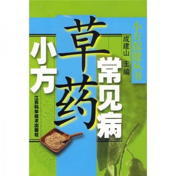 常見病草藥小方