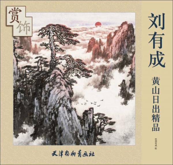 劉有成黃山日出精品賞飾