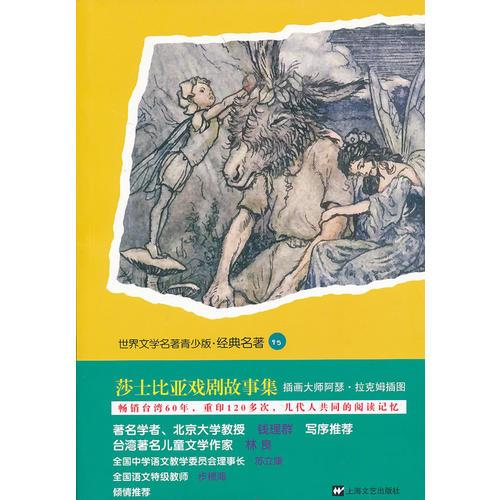 青少版世界名著-莎士比亞戲劇故事集