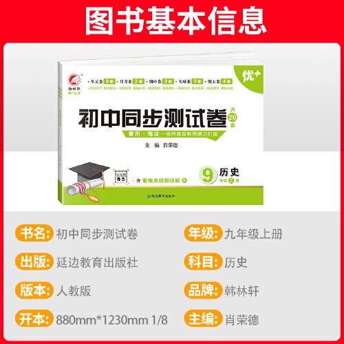初中同步測試卷歷史九年級上冊人教版試卷測試卷初三9上學(xué)期歷史rj同步月考期中期末沖刺復(fù)習(xí)資料