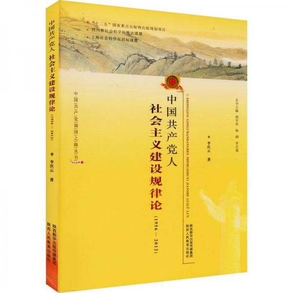 中国共产党人社会主义建设规律论(1956-2012)/中国共产党强国之路丛书