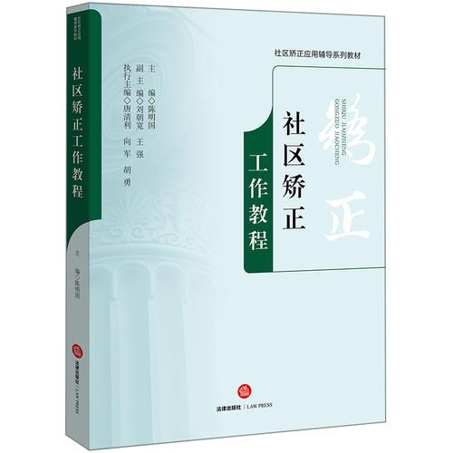 社區(qū)矯正工作教程