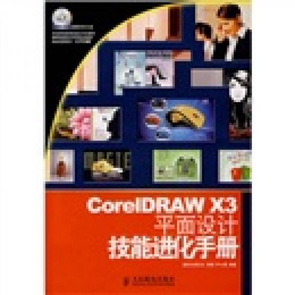 CorelDRAW X3平面设计技能进化手册