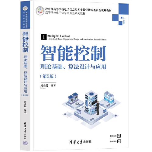 智能控制——理論基礎(chǔ)、算法設(shè)計(jì)與應(yīng)用（第2版）
